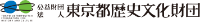 東京都歴史文化財団